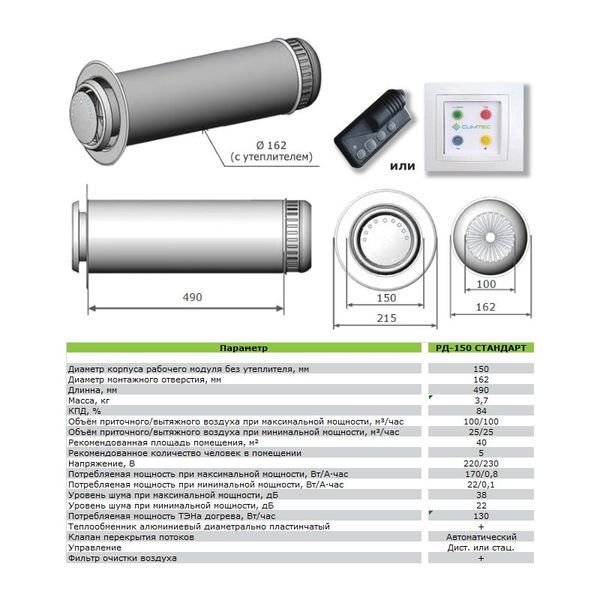 Climtec РД-150 Стандарт (для помещения 40 м2) 34698694 фото | rekuperatory.com.ua